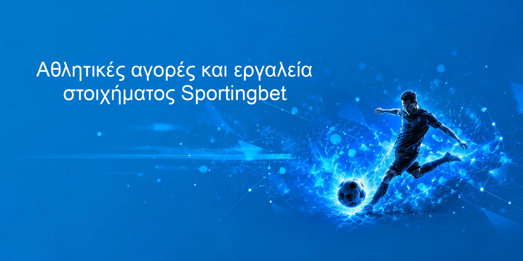 Αθλητικές αγορές και εργαλεία στοιχήματος Sportingbet