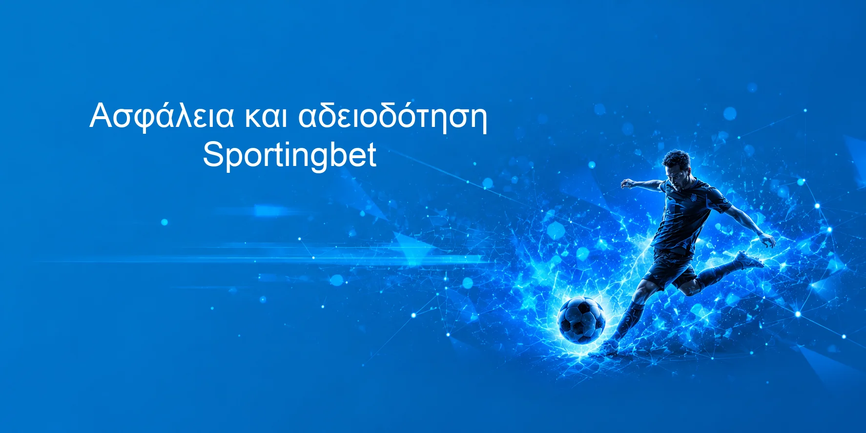Ασφάλεια και αδειοδότηση Sportingbet