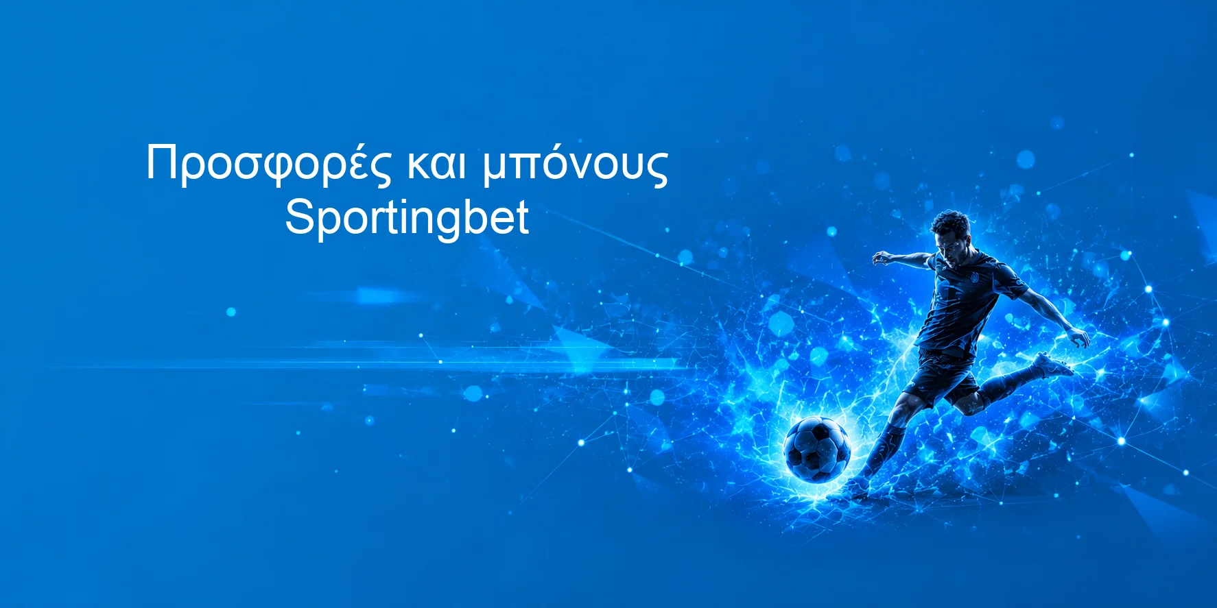 Προσφορές και μπόνους Sportingbet